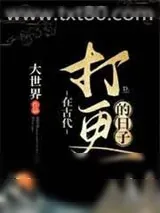 《在古代打更的日子》小说封面