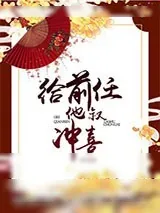 《给前任他叔冲喜》小说封面