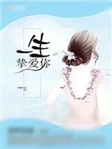 《一生挚爱你》小说封面