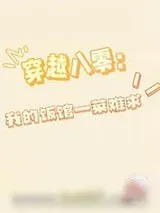 《穿越八零：我的饭馆一菜难求！》小说封面