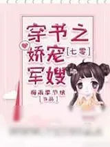 《七零穿书之娇宠军嫂》小说封面