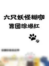 《六只妖怪糊咖靠团综爆红》小说封面