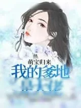 《萌宝归来:我的爹地是大佬》小说封面