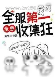 《全服第一收集狂[全息]》小说封面
