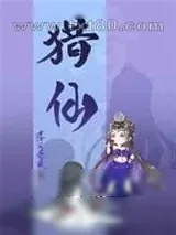 《猎仙》小说封面