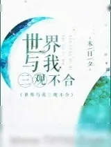 《世界与我三观不合》小说封面