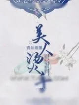《美人烫手》小说封面