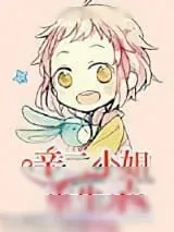 《辛二小姐重生录》小说封面