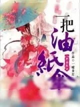 《一把油纸伞》小说封面