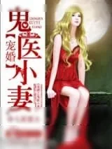 《宠婚之鬼医小妻》小说封面