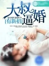 《大叔逼婚有新招》小说封面