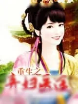 《重生之弃妇医途》小说封面