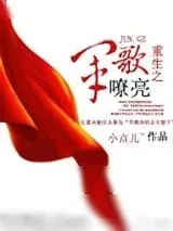 《重生之军歌嘹亮》小说封面