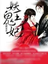 《妖王鬼妃》小说封面