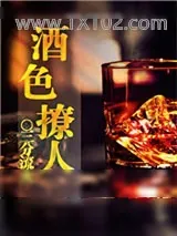 《酒色撩人[快穿]》小说封面