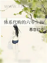 《佛系代购的六零生涯》小说封面