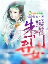 《女配重生，朱门弃女》小说封面