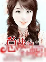 《总裁的致命吸引》小说封面