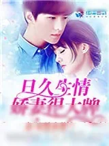《日久生情：娇妻很大牌》小说封面