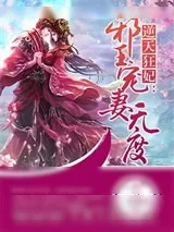 《逆天狂妃：邪王宠妻无度》小说封面