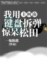 《[综漫]我用键盘拆弹惊呆松田》小说封面