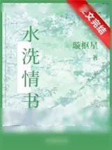 《水洗情书》小说封面
