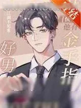 《好男人他有金手指[快穿]》小说封面