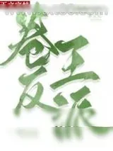 《穿成卷王反派的亲女儿》小说封面