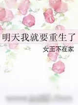 《明天我就要重生了》小说封面
