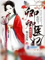 《卿卿医妃》小说封面