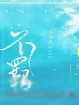 《不羁》小说封面