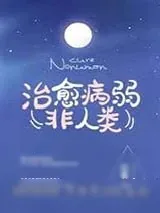 《如何治愈病弱反派们》小说封面