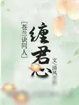 《[苍兰诀]缠君心》小说封面