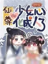 《仙尊的少女心化成人了》小说封面