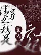《清穿之我是皇太极元妃》小说封面