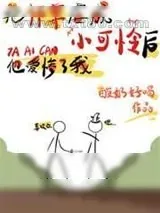 《把师尊虐成小可怜后他爱惨了我》小说封面