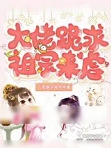 《大佬跪求祖宗来虐》小说封面
