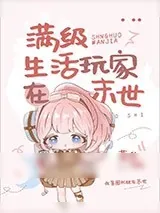 《满级玩家在末世基建》小说封面
