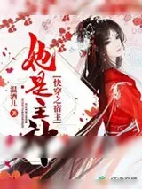 《快穿之宿主她是主神》小说封面