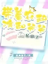 《带着农科院和爷爷一起穿了》小说封面
