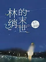 《所有人都想占有我[末世]》小说封面