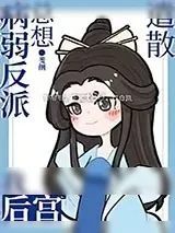 《病弱反派总想遣散我后宫》小说封面