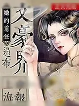 《穿到民国后前任满地》小说封面
