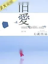 《旧爱》小说封面