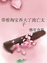 《带着淘宝养大了流亡太子》小说封面