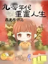 《九零年代重置人生》小说封面