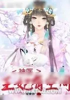 《神医王妃有空间》小说封面