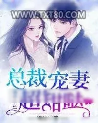 《婚然心动：总裁宠妻超甜哒》小说封面