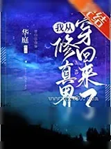 《我从修真界穿回来了》小说封面