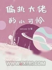 《偏执大佬的小可怜》小说封面